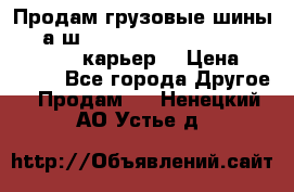 Продам грузовые шины     а/ш 12.00 R20 Powertrac HEAVY EXPERT (карьер) › Цена ­ 16 500 - Все города Другое » Продам   . Ненецкий АО,Устье д.